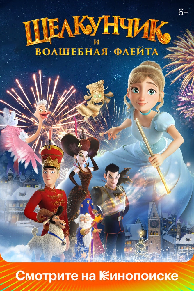 Щелкунчик и волшебная флейта | Cinema Park — кинотеатр в Уральске