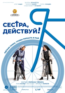 Сестра, действуй!